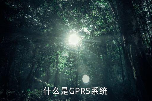 什么是GPRS系統(tǒng)