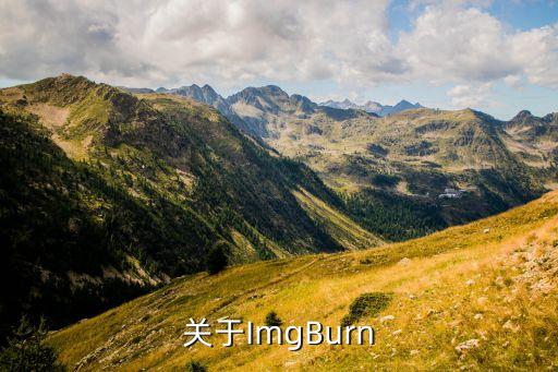 imgburn，關(guān)于ImgBurn