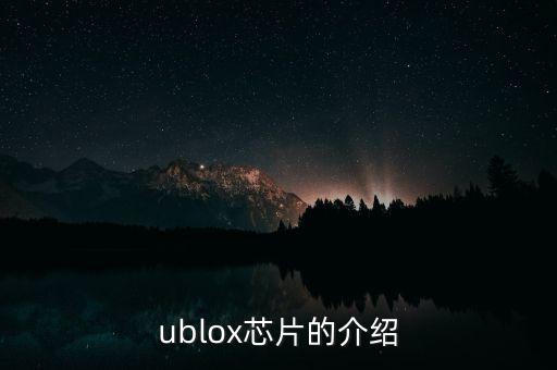 ublox芯片的介紹