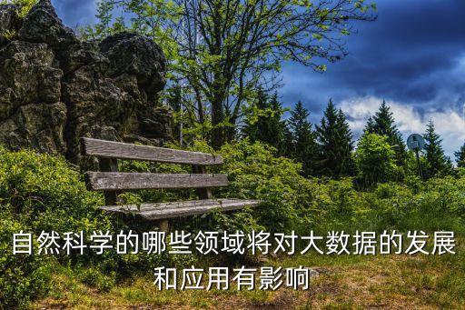 大數(shù)據(jù)展望,大數(shù)據(jù)七大趨勢