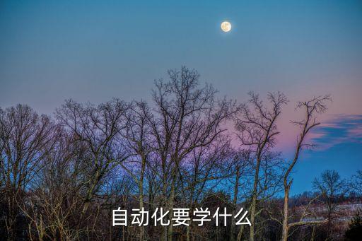 自動(dòng)化要學(xué)什么