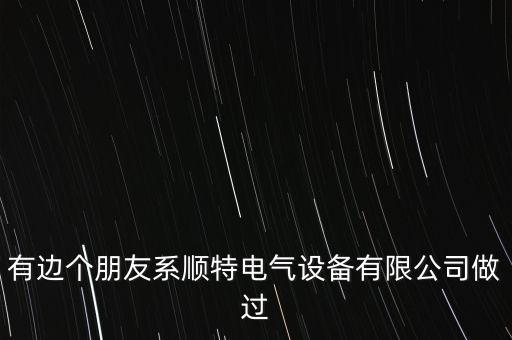 有邊個朋友系順特電氣設備有限公司做過