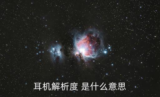 耳機(jī)解析度 是什么意思