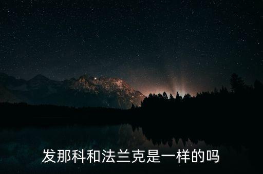 發(fā)那科和法蘭克是一樣的嗎