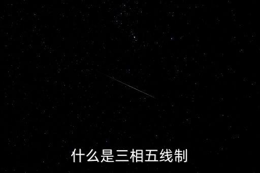 什么是三相五線制