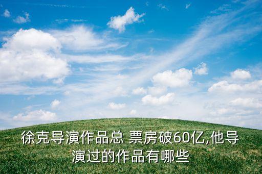 龍門飛甲票房,電影龍門飛甲票房