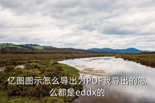 億圖圖示怎么導(dǎo)出為PDF我導(dǎo)出的怎么都是eddx的