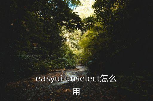 easyui unselect怎么用