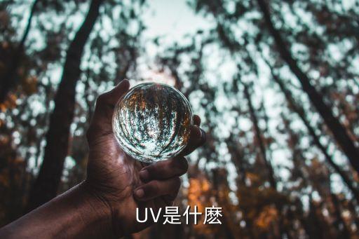UV是什麼