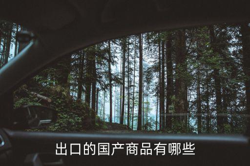 出口的國產(chǎn)商品有哪些