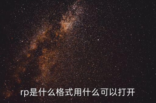 rp是什么格式用什么可以打開