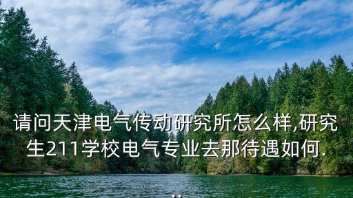 天津市紅日電氣自動化,請問天津電氣傳動研究所怎么樣?