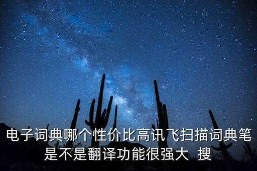 電子詞典哪個(gè)性價(jià)比高訊飛掃描詞典筆是不是翻譯功能很強(qiáng)大  搜
