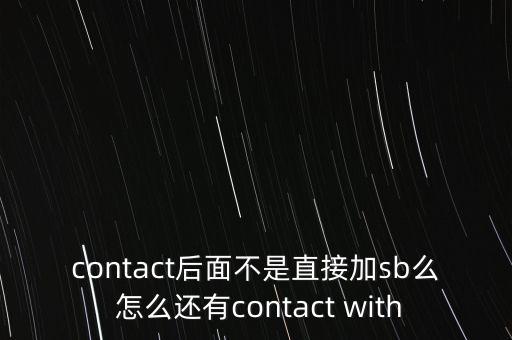 contact后面不是直接加sb么 怎么還有contact with