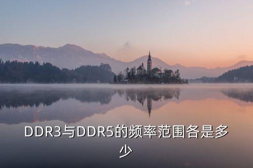 DDR3與DDR5的頻率范圍各是多少