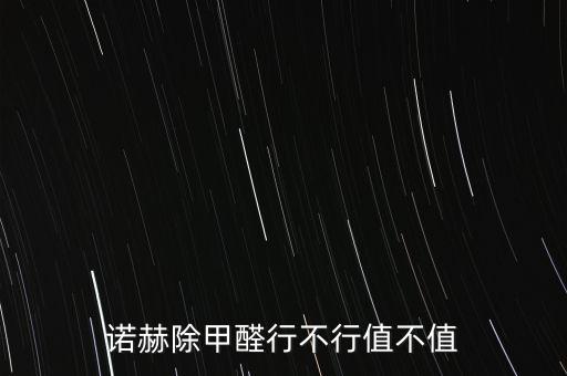 諾赫除甲醛行不行值不值
