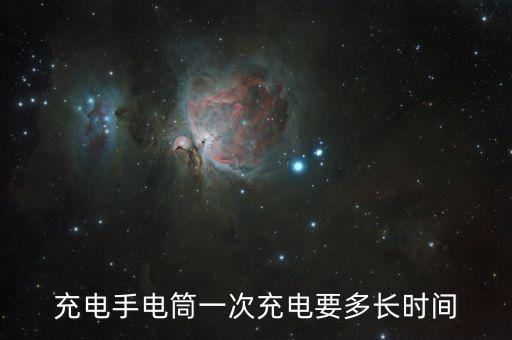 充電手電筒一次充電要多長時間