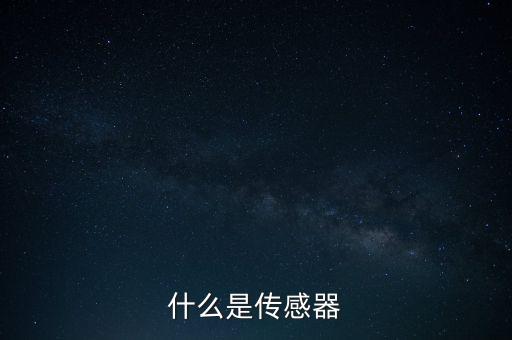 什么是傳感器