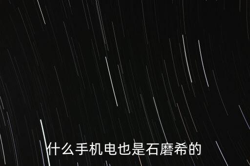 什么手機(jī)電也是石磨希的
