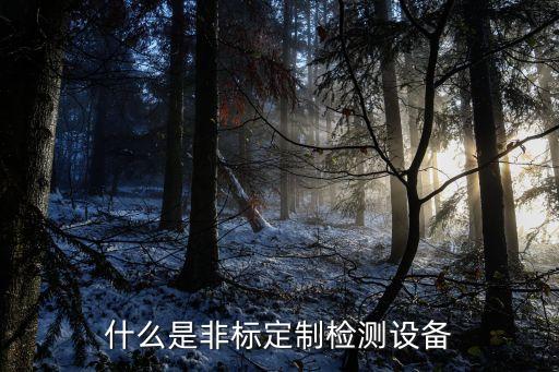 染廠非標自動化設(shè)備,區(qū)別于非標自動化設(shè)備在哪里?