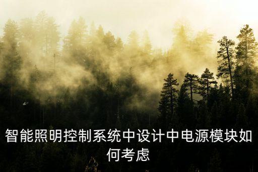 智能照明控制系統(tǒng)中設計中電源模塊如何考慮