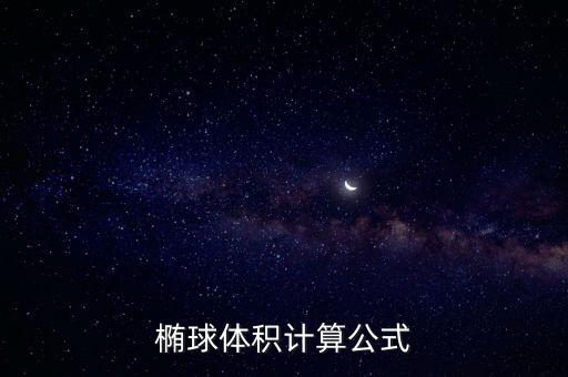 橢球體積計(jì)算公式