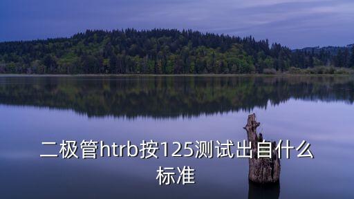 二極管htrb按125測(cè)試出自什么標(biāo)準(zhǔn)