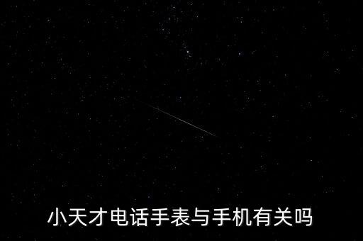 小天才電話手表與手機有關(guān)嗎