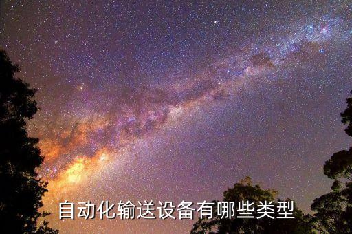 自動化輸送設備有哪些類型