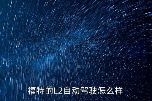 福特的L2自動駕駛怎么樣