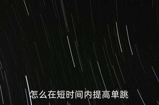 怎么在短時(shí)間內(nèi)提高單跳