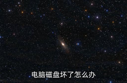 電腦磁盤壞了怎么辦