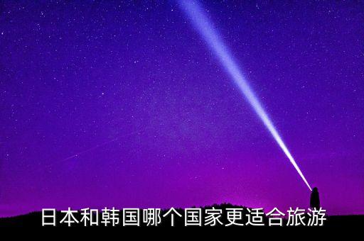 日本和韓國哪個國家更適合旅游