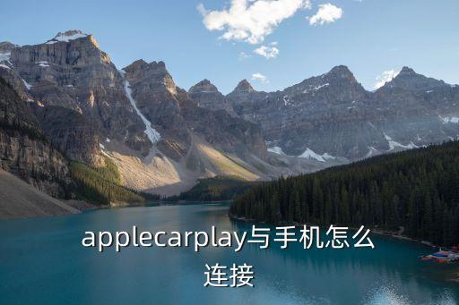 applecarplay與手機(jī)怎么連接