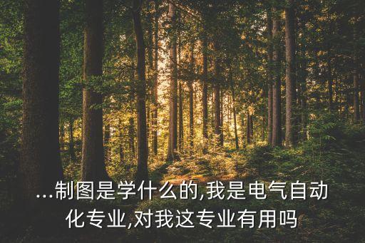 電氣自動(dòng)化要用繪圖設(shè)計(jì)嗎,電氣自動(dòng)化要學(xué)習(xí)制圖?一文看懂