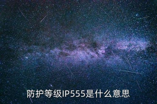 防護(hù)等級(jí)IP555是什么意思