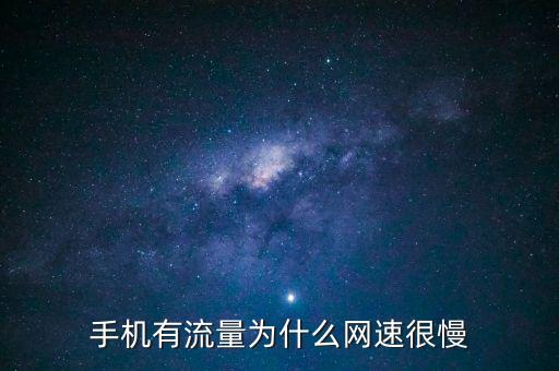 手機(jī)有流量為什么網(wǎng)速很慢