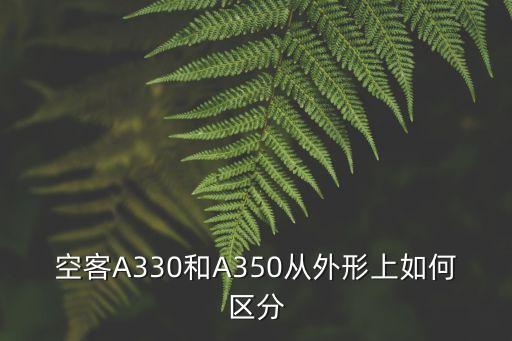 空客A330和A350從外形上如何區(qū)分