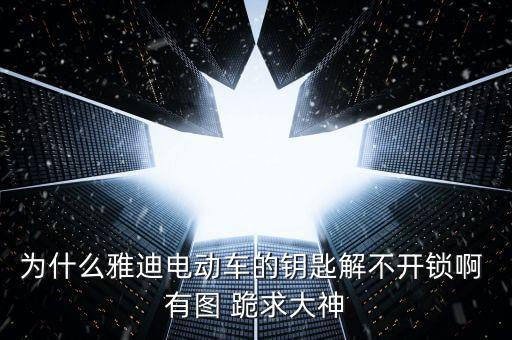 雅迪電動車鑰匙，雅迪電動車鑰匙和遙控器丟了換鑰匙后通電但不走怎么辦