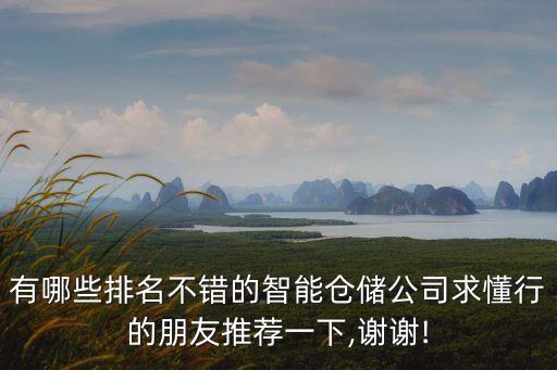 福建智能倉儲自動化公司,哪些智能倉儲公司排名不錯?