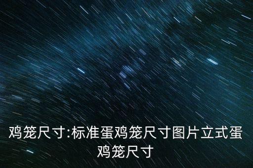雞籠尺寸:標準蛋雞籠尺寸圖片立式蛋雞籠尺寸