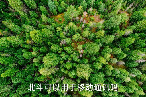 北斗可以用于移動通訊嗎