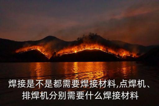 排焊機(jī),排焊機(jī)和對(duì)焊機(jī)有何不同?