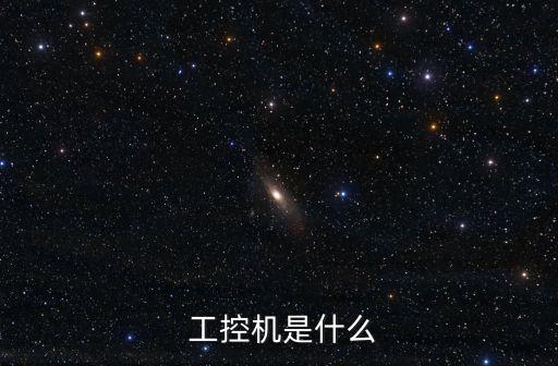  工控機(jī)是什么