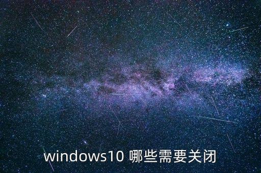winspy，windows10 哪些需要關閉