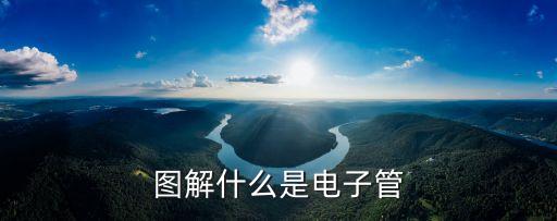 圖解什么是電子管