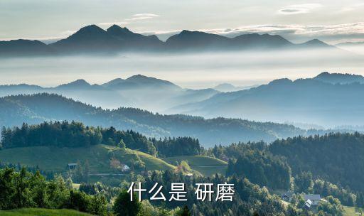 什么是 研磨