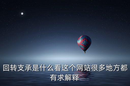 回轉(zhuǎn)支承是什么看這個(gè)網(wǎng)站很多地方都有求解釋