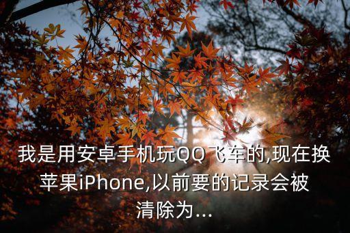 騰訊游戲的數(shù)據(jù)沒了,騰訊沒有因?yàn)閝q游戲變的非常氪金
