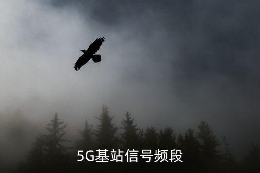 5G基站信號頻段